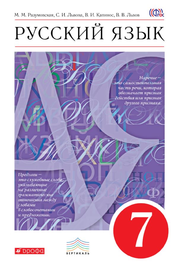 Русский язык 7кл [Учебник] Вертикаль ФП : Линия УМК Разумовской ...