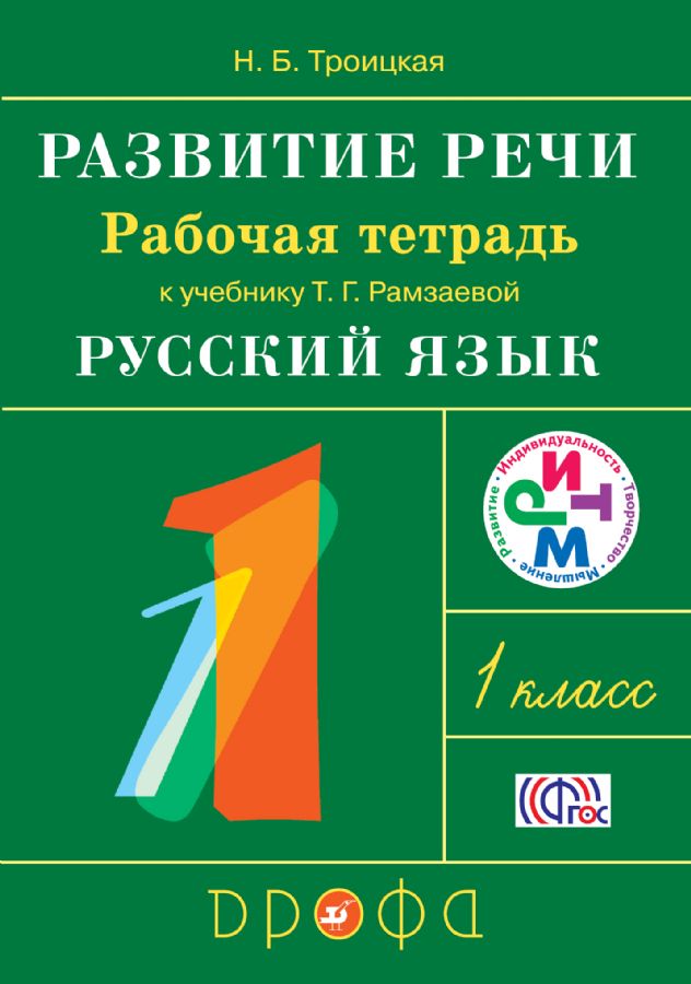 Русский язык. Развитие речи 1кл [Р/т] РИТМ : Развитие. Индивидуальность ...