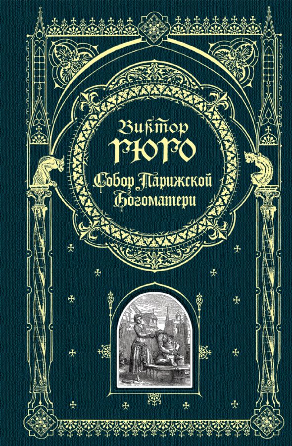 Собор Парижской Богоматери : Книга в подарок : Виктор Гюго ...
