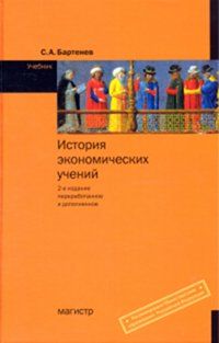 История Экономических Учений: Учебник С.А. Бартенев. - 2-E Изд.