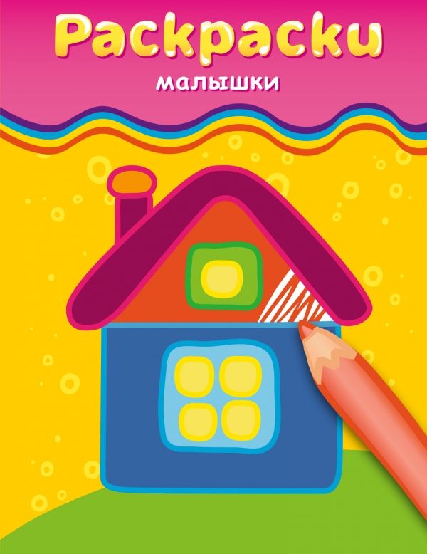 Раскраски-малышки (домик) : Раскраски-малышки : 9785699704538 - Troyka ...