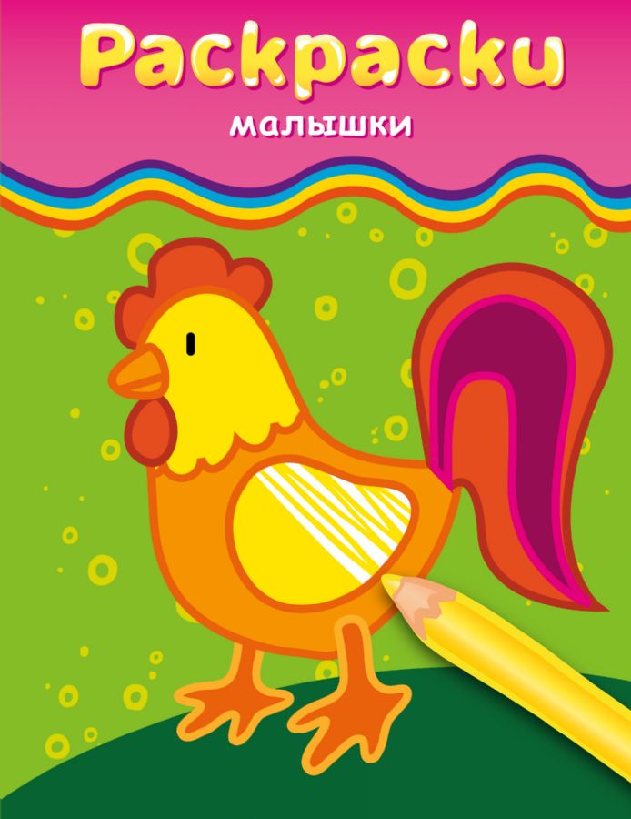 Раскраски-малышки (петушок) : Раскраски-малышки : 9785699704521 ...