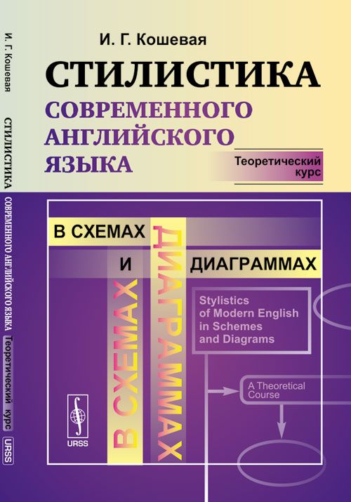 СТИЛИСТИКА современного английского языка в схемах и диаграммах ...