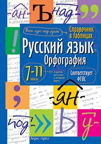 Справочник в таблицах. Русский язык. Орфография. 7-11 класс ...