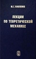 Лекции по теоретическ.механике. Учебник для вузов : Павленко Юрий ...