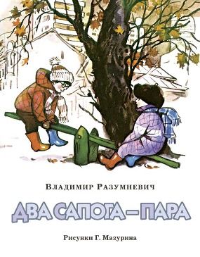 Два сапога - пара : Вне серии (НИГМА) : Разумневич Владимир ...