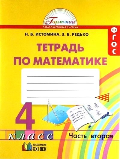 Математика 4кл ч2 [Раб. тетрадь] ФГОС : Математика : Истомина Наталия ...