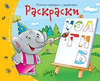 Книжки-малышки. Раскраски : Книжки-малышки с задачками : 9785811253357 ...