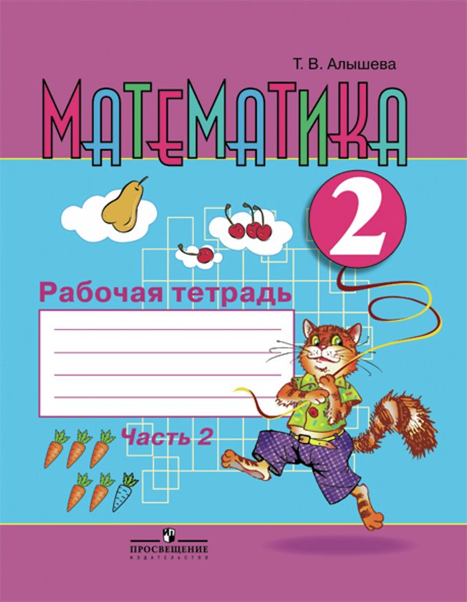 Математика 2кл Рабочая тетрадь ч2 (VIIIв.) : Математика (1 доп.,1-4 ...