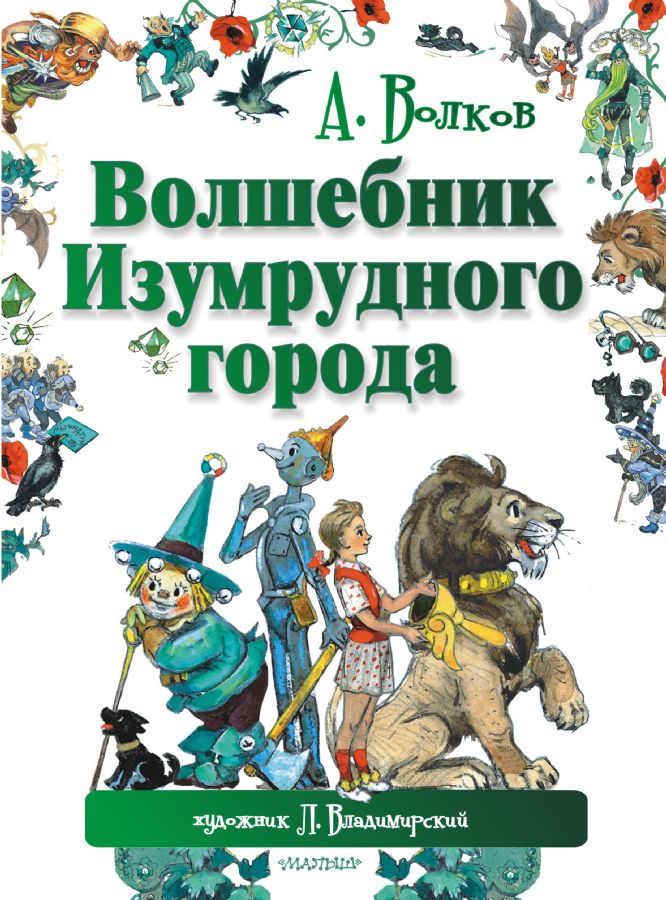 Волшебник Изумрудного города : Мир сказок А. Волкова : Волков Александр ...