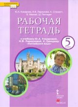Английский язык. 5 класс. Рабочая тетрадь к учебнику Ю. А. Комаровой, И ...