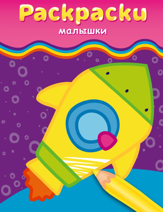 Раскраски-малышки (ракета) : Раскраски-малышки : 9785699741564 - Troyka ...