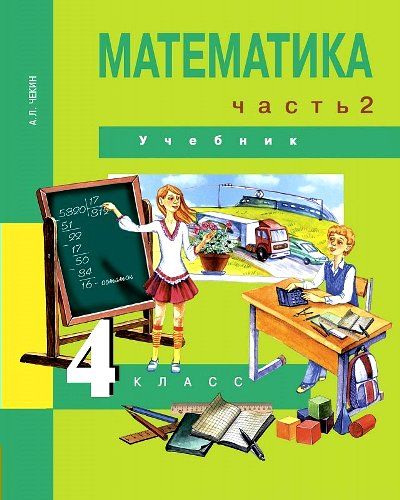 Математика 4кл Ч2 [Учебник] ФГОС ФП : Математика : Чекин Александр.