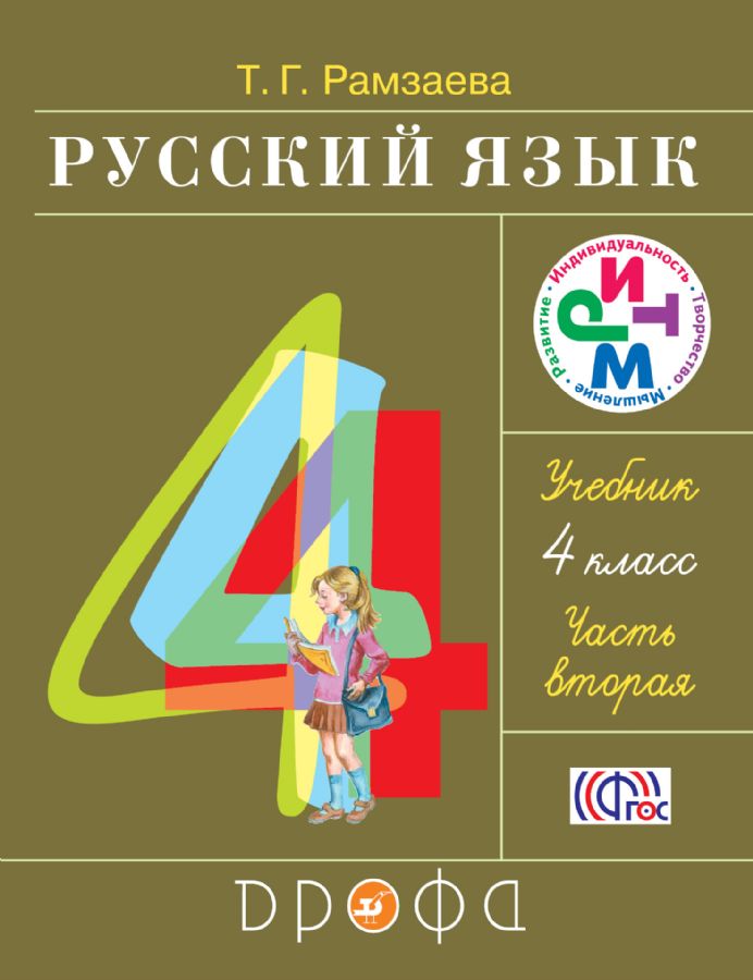 Русский язык 4кл ч2 [Учебник] РИТМ ФП : РИТМ: Развитие ...