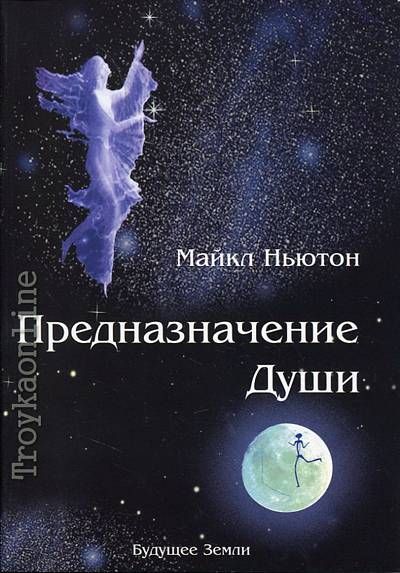 Предназначение Души : Путешествия Души : Ньютон Майкл : 9785944321138 ...