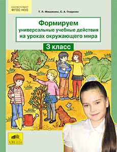 Формируем унив. уч. действия на ур. ОКР. МИР 3кл : На все 100! Золотая ...