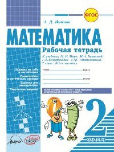 Математика 2 кл Моро, Бантова [Рабочая тетрадь] : несерийный : Волкова ...
