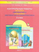 БЛ:Козлова Матем.3кл.Контр.раб. : Образовательная система "Школа 2100 ...
