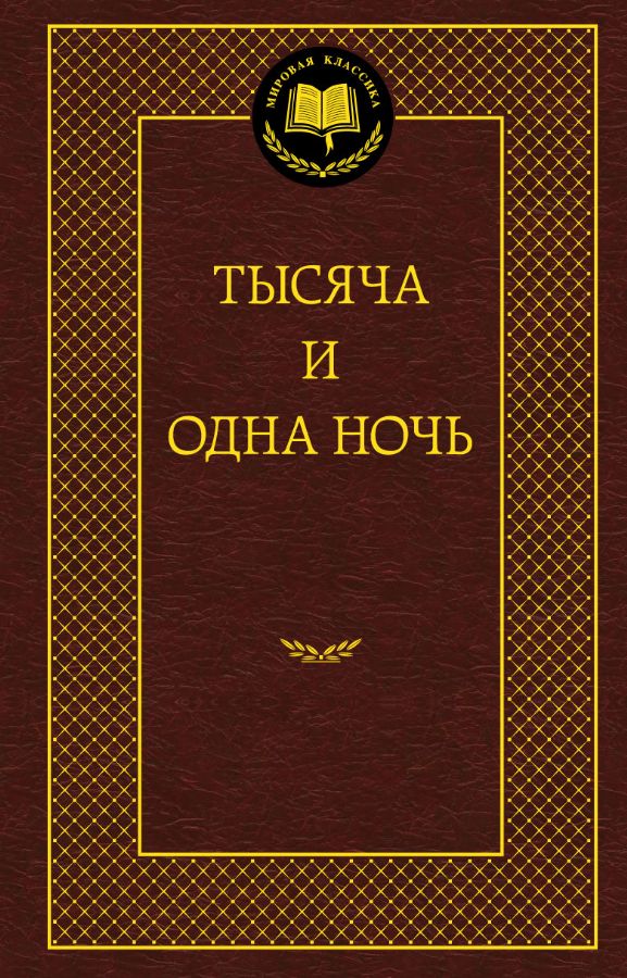 Тысяча и одна ночь : Мировая классика : 9785389055179 - Troyka Online