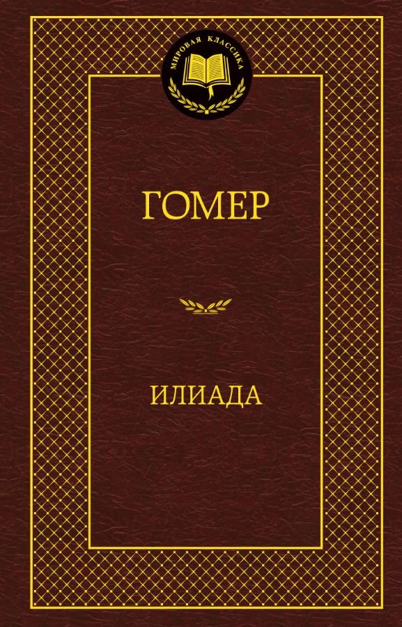 Илиада : Мировая классика : Гомер : 9785389058705 - Troyka Online