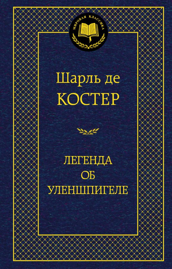 Легенда об Уленшпигеле : Мировая классика : Костер Ш. Т. А. де ...