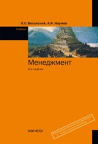 Менеджмент: Учебник О.С. Виханский, А.И. Наумов. - 6-E Изд.