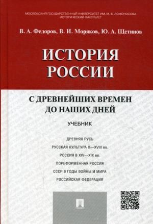 История России с древнейших времен до наших дней: Учебник. Федоров В.А ...