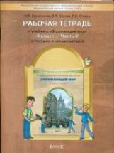 Окр. мир 4кл ч2 Человек и человеч.[Раб. тетр.]ФГОС : Образовательная ...