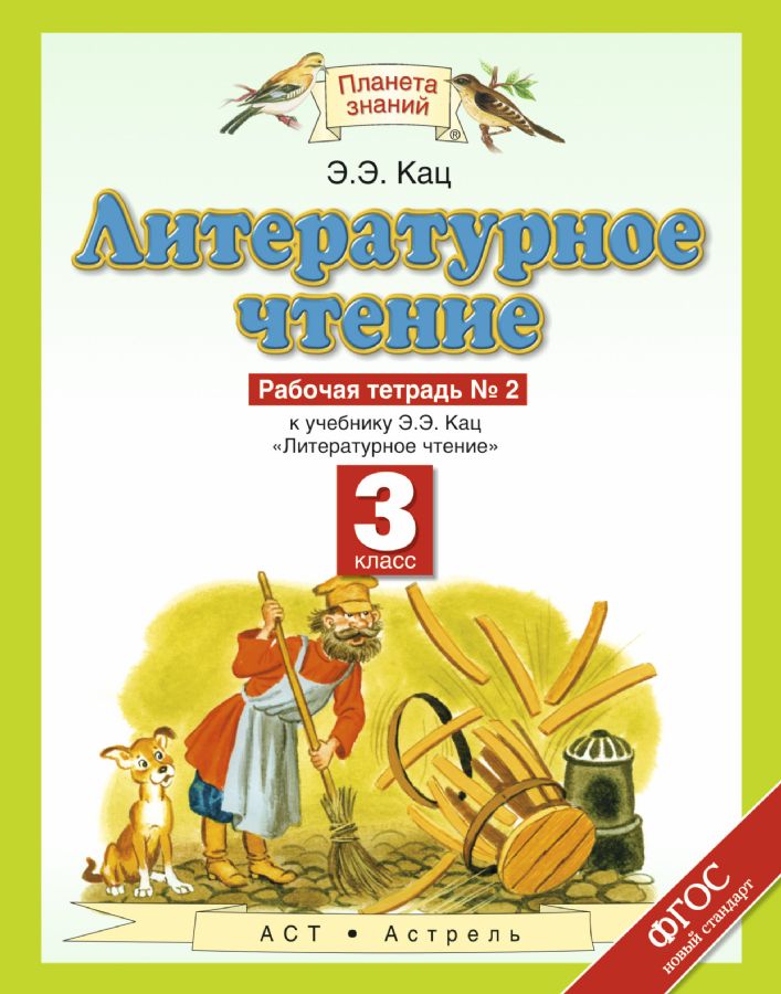 Кац литература 4 класс учебник 3 часть. Кац 1 класс литературное чтение рабочая тетрадь. Литературное чтение Кац 1 класс. Литературное чтение 1 класс Кац Дрофа. Книга Каца.