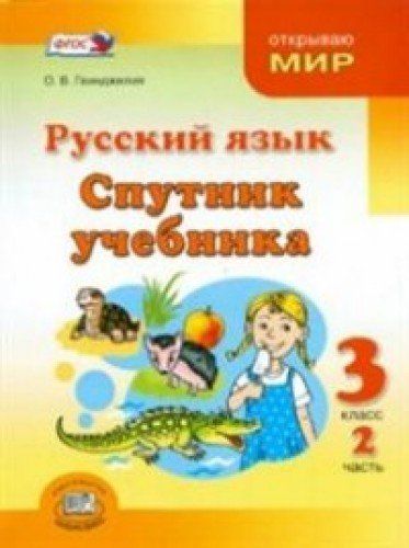 Русский язык. Спутник учеб. 3кл [Пос. д/уч.] ч.2 : Русский язык ...
