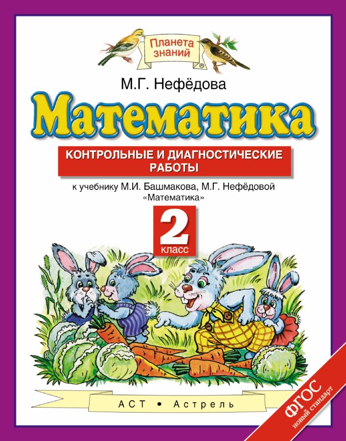 Математика. 2 класс. Контрольные и диагностические работы : Математика ...