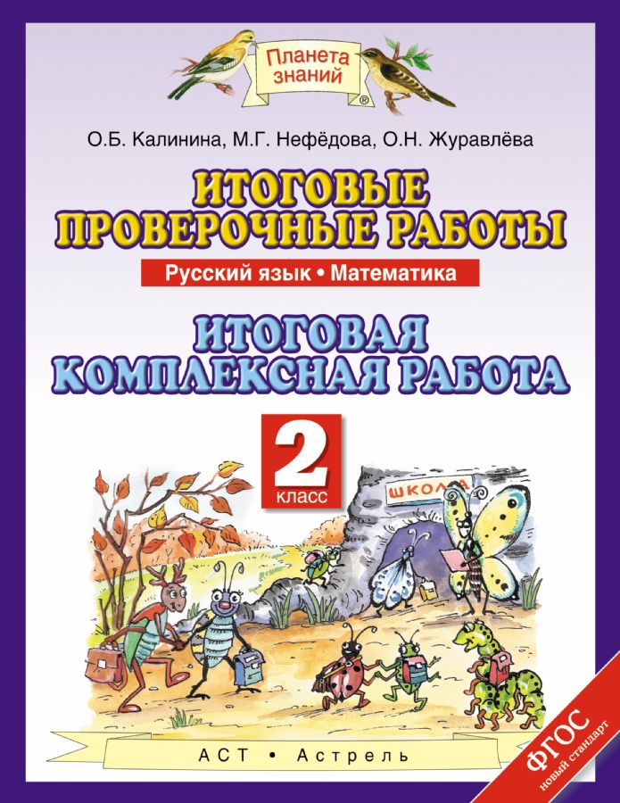 Русский Язык. 2 Класс. Математика. 2 Класс. Итоговые Проверочные.