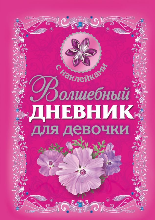 Волшебный дневник для девочки : Волшебный дневник для девочки : Сост ...