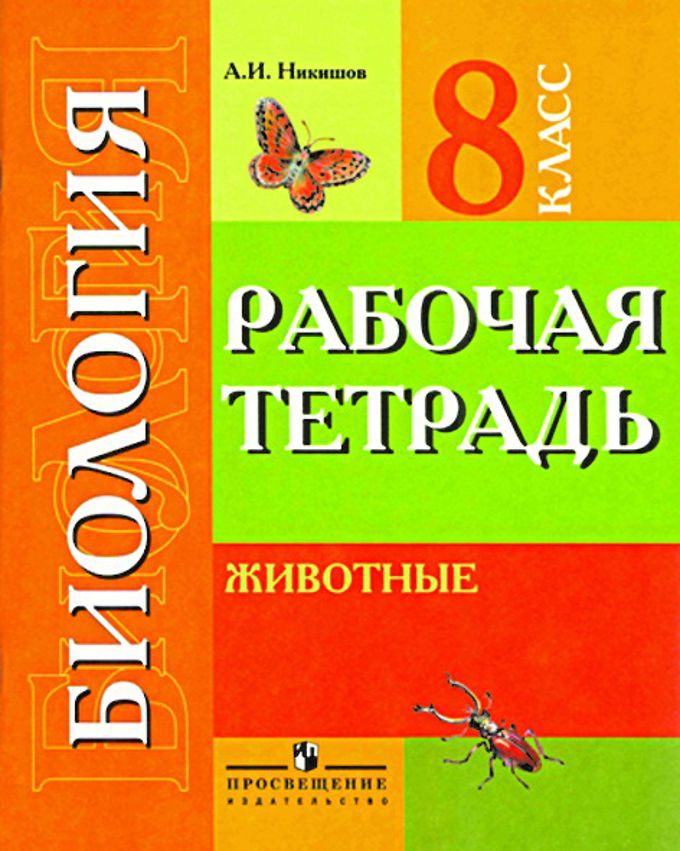 Биология 8кл Животные Рабочая тетрадь (VIIIв) : Коррекционное ...