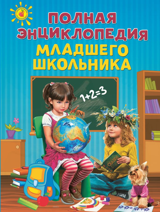 Полная энциклопедия младшего школьника : Ломоносовские энциклопедии ...