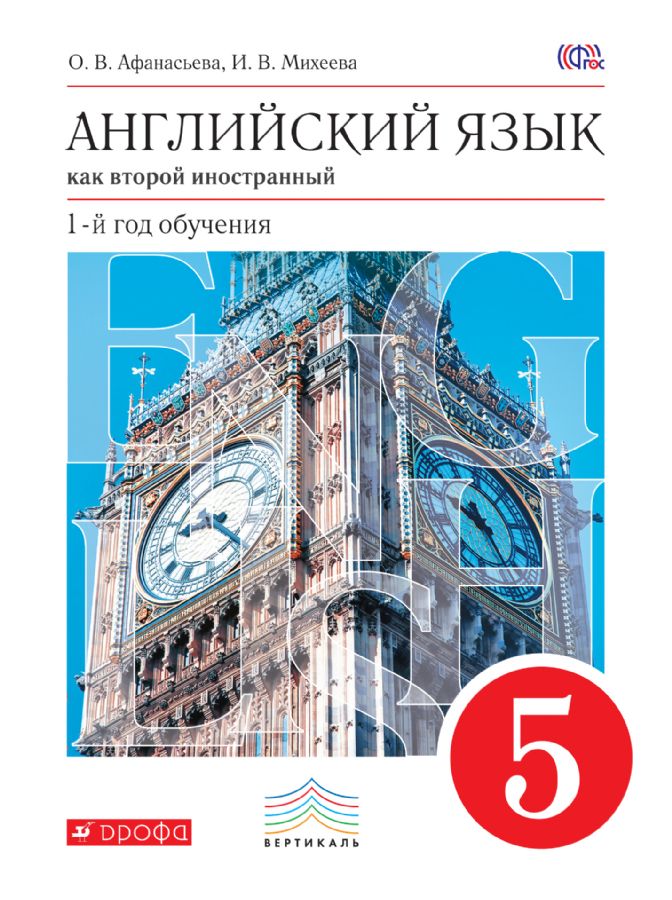 Английский Язык Как Второй Иностранный: Первый Год Обучения. 5.