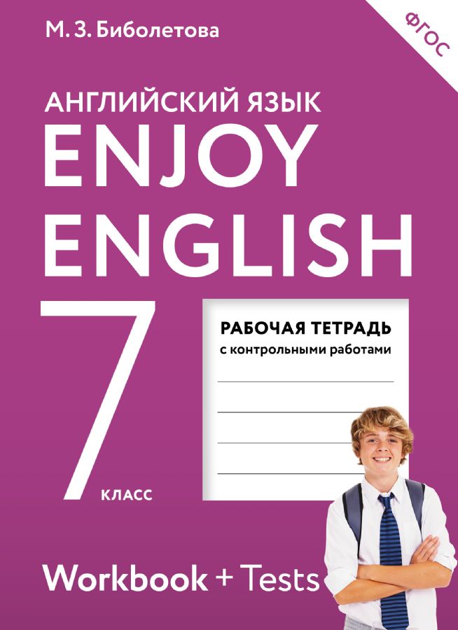 Английский язык учебник биболетова 7 класс онлайн