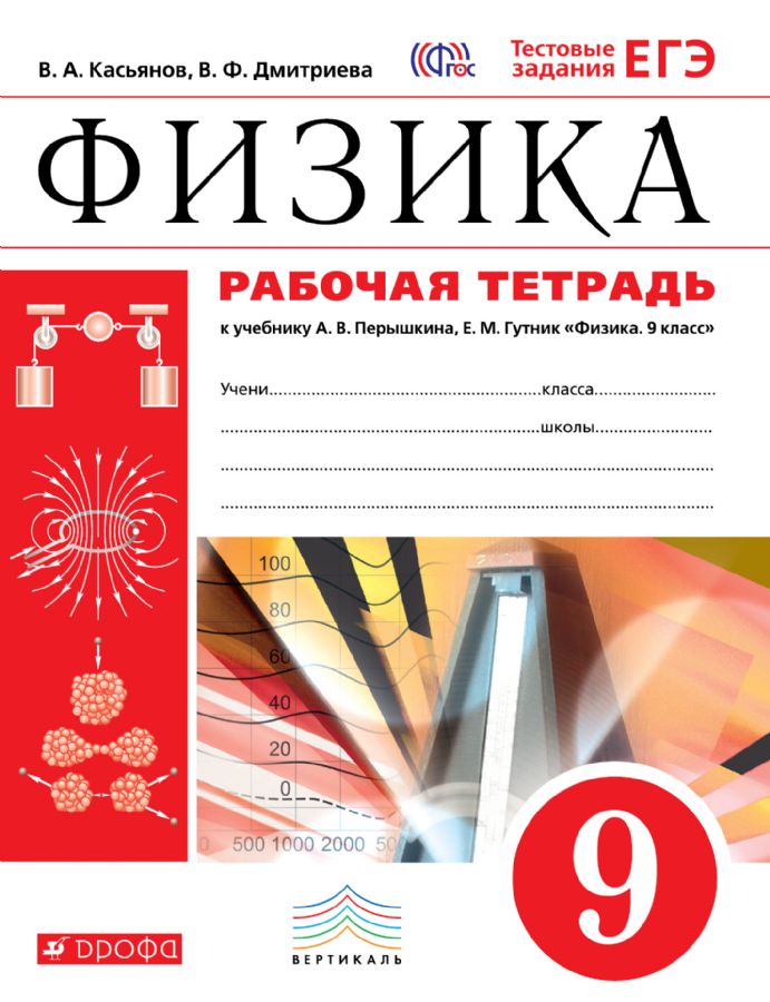 Физика. 9 класс. Рабочая тетрадь. К учебнику А. В. Перышкина, Е. М ...