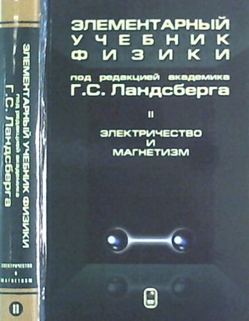 Элементарный Учебник Физики: Учебное Пособие. В 3 Т. Т. 2.