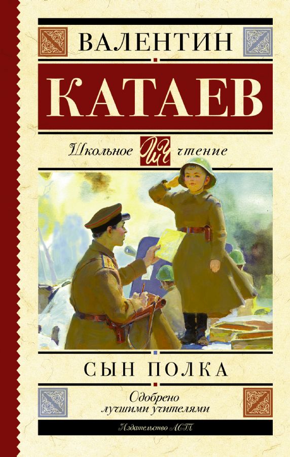 Сын полка : Школьное чтение : Катаев Валентин Петрович : 9785170908110 ...