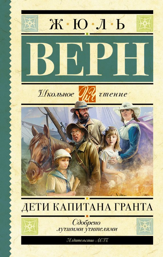 Дети капитана Гранта : Школьное чтение : Верн Жюль : 9785170929153 ...