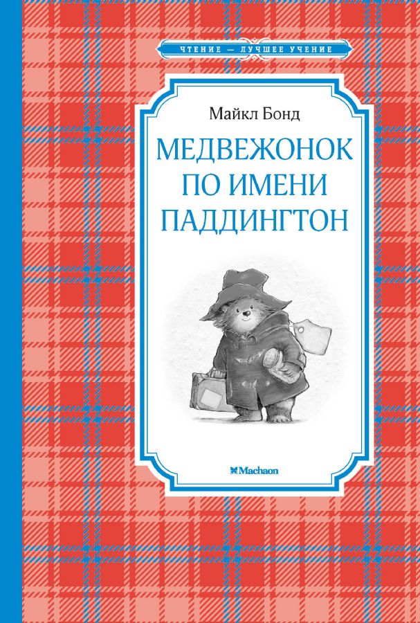 Медвежонок по имени Паддингтон : Чтение - лучшее учение : Бонд Майкл ...