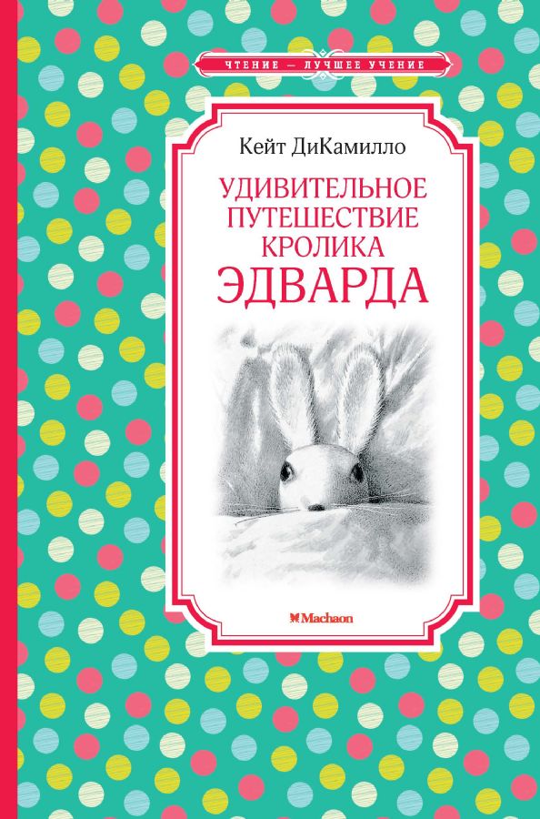 Удивительное путешествие кролика Эдварда : Чтение - лучшее учение ...