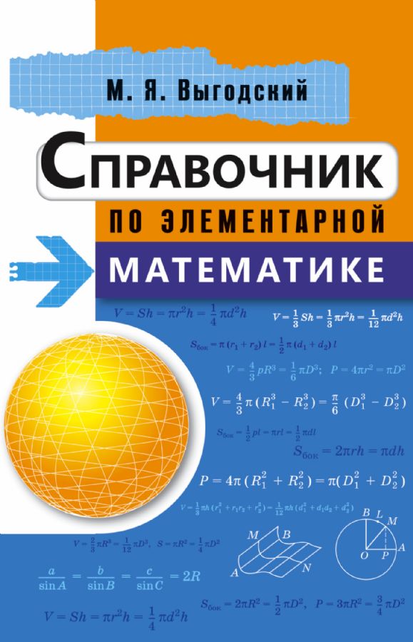 Справочник по элементарной математике : Выгодский : Выгодский Марк ...