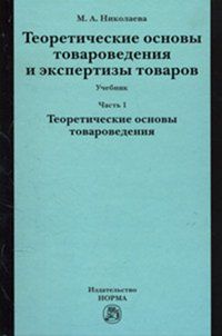 Теоретические Основы Товароведения И Экспертизы Товаров. Модуль I.
