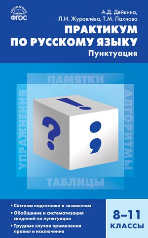 СЗ Русский язык. Практикум по русскому языку: пунктуация. 8-11 кл ...