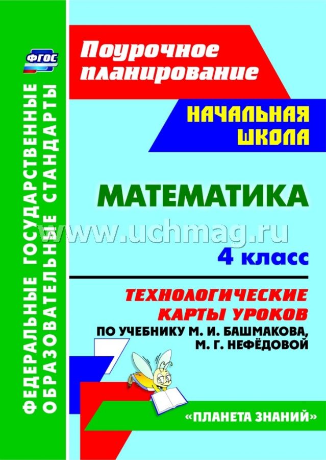 ФГОС Математика. 4 класс. Технологические карты уроков по учебнику М. И ...