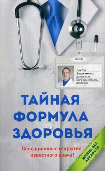 Оникс. Тайная формула здоровья. Евдокименко П.В. : Жизнь без лекарств ...