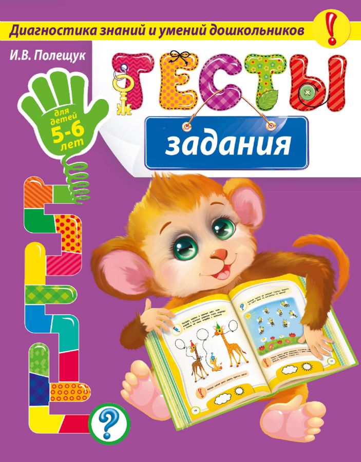 Тесты-задания: для детей 5-6 лет : Диагностика знаний и умений ...