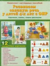 Развиваем связную речь у детей 4-х лет с ОНР: картинки, схемы, планы ...